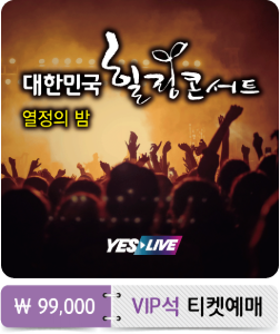 대한민국힐링콘서트 in 대구_열정의밤 : VIP